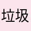 垃圾健康u+