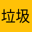 垃圾公交软件