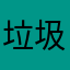 垃圾内蒙古社保软件