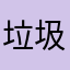 垃圾分类处理桶