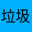 垃圾别做app