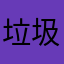 垃圾别样海外购垃圾