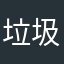 垃圾华为偷工减料