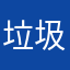 垃圾反诈骗软件