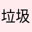 垃圾可颜