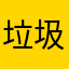 垃圾吉利。。