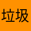 垃圾咯了玩意11111