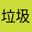 垃圾唢呐软件