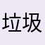 垃圾啊升级后