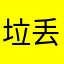 垃圾啊 丢脸