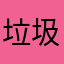垃圾喵喵语音