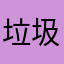 垃圾垃圾圾圾圾