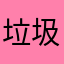 垃圾垃圾垃圾习乐