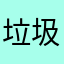 垃圾垃圾垃圾垃圾垃圾垃圾。。。。