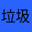 垃圾垃圾垃圾垃圾11，
