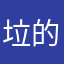 垃圾垃圾垃圾根据 u 的力量，末破估计几集啦