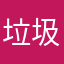 垃圾垃圾15464684