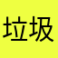 垃圾堆问道