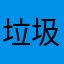 垃圾天气通11