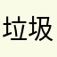 垃圾她