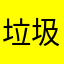 垃圾安逸花………