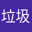垃圾寸头