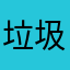 垃圾小春麒麟