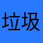 垃圾就应该呆在垃圾桶