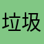 垃圾局lol