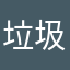 垃圾屠户44