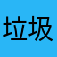 垃圾巴倒123