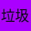 垃圾平台、v