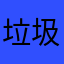 垃圾平台坑人钱