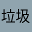 垃圾平台，骚扰公司
