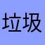 垃圾平台.4444444444