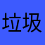 垃圾平台app99