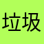 垃圾平台~！