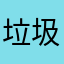 垃圾广告/////