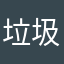垃圾广告………………