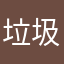 垃圾应用真的垃圾