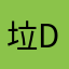 垃圾应用pd d