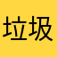垃圾应spark
