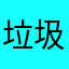 垃圾建行毁我青春