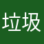 垃圾得力+