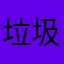 垃圾心匣