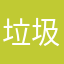 垃圾找茬001