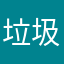 垃圾拼多多sqb