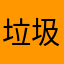 垃圾拼少少