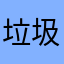 垃圾捞月狗app233