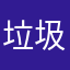 垃圾掌心智校
